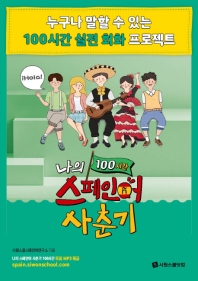 나의 스페인어 사춘기 100시간 (실전 회화 프로젝트)